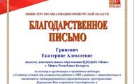 Благодартвенное письмо Гриневич Е.